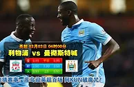 玩球网心水：英超　3月3日 4:00　利物浦 VS 曼彻斯特城