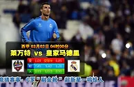 玩球网心水：西甲　3月3日 4:00　莱万特 VS 皇家马德里