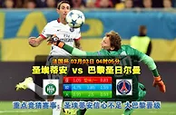 玩球网心水：法国杯　3月3日 4:05　圣埃蒂安 VS 巴黎圣日尔曼