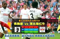 玩球网心水：德乙　3月8日 3:15　弗赖堡 VS 莱比锡红牛