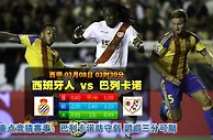 玩球网心水：西甲　3月8日 3:30　西班牙人 VS 巴列卡诺