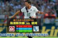 玩球网心水：德乙　3月15日 3:15　凯泽斯劳滕 VS 波鸿