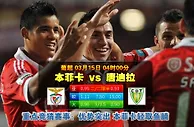 玩球网心水：葡超　3月15日 4:00　本菲卡 VS 唐迪拉
