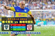 玩球网心水：阿甲　3月15日 8:00　博卡青年 VS 圣塔菲联队