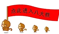【八大胜】签到有奖励！乐透2%回馈！无上限！