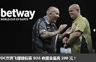Betway必威PDC世界飞镖锦标赛 SOS 救援金最高 200 元！ 