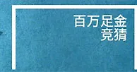 BV伟德欧洲杯百万足金竞猜活动 