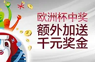 伟德亚洲欧洲杯中奖，额外加送千元奖金（2016.6.11至2016.7.11） 
