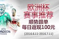 伟德亚洲欧洲杯赛事推荐，顺势跟单，每日返现10%（2016.6.11至2016.7.11） 