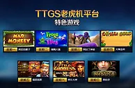 乐百家TTGS每日特色游戏，赢88元现金奖 