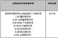 同乐城全部娱乐场充值600元送300元每月4次！ 