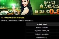 【888真人】EA + N2 真人娱乐场 0.8%每周返水，优势玩家您来吧
