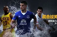 【大发体育】不管是赢是输，所有的混合过关投注都可获得无上限返水！