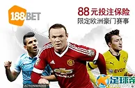 【188BET金宝博】2016国际冠军杯保险~有88元保险奖金~！