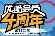 免费活动：优酷4周年 100%送1-5天优酷黄金VIP会员