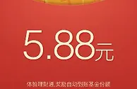 8月5日手机QQ理财通100%送3.88-5.88元理财通红包