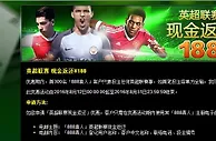 888真人娱乐城隆重推出英超联赛首笔投注 现金返还￥188哦