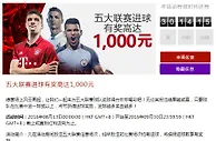 VC伟德亚洲 五大联赛进球有奖 高达1,000元
