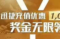 【凯时娱乐】现在迅捷充值有礼 加赠0.5%红利 每日上限1000