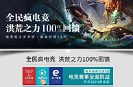 E世博每日电竞100流水拿白菜