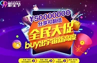 免费活动：聚划算99聚星节 互动赢取总额5000万红包，更有1毛包邮商品