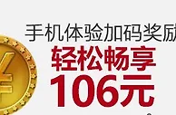 VC亚洲 老伟德 手机体验加码奖励，轻松畅享106元