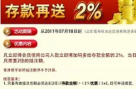 东家立即博存款在送2%！！