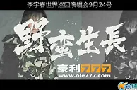 [豪利777] 李宇春2016「野蛮生长」演唱会深圳站门票"拍卖会"