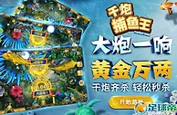 【太阳城亚洲】大炮一响，黄金万两