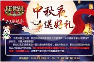 新世纪娱乐城中秋夜送好礼 