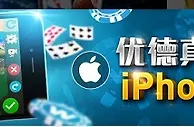 优德真人娱乐城iPhone周奖金 