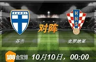 188BET金宝博10月10日世界杯2018欧洲外围赛：芬兰 VS 克罗地亚