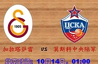 188BET金宝博10月14日欧篮球联赛:加拉塔萨雷VS莫斯科中央陆军