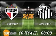 188BET金宝博10月14日巴西甲组联赛:圣保罗SP VS 山度士SP
