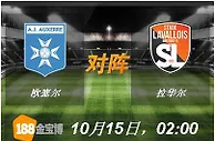 188BET金宝博10月15日法国乙组联赛:欧塞尔VS拉华尔