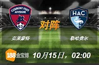 188BET金宝博10月15日法国乙组联赛:克莱蒙特VS勒哈费尔