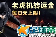 【RB88】老虎J转运金，每日申请次数无上限，机不可失！
