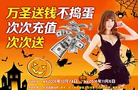 战神娱乐城：万圣送钱不捣蛋 次次冲值次次送 