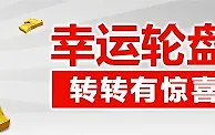 太阳城亚洲幸运大转盘 