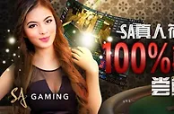 博狗亚洲限期快抢：SA真人荷官100%再存奖金 