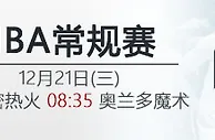 伟德亚洲：12月21日08:35 NBA 迈阿密热火 VS 奥兰多魔术