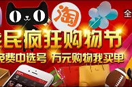 立即博～全新疯狂购物节 免费万元购物金大赠送！站内直选 快速方便～