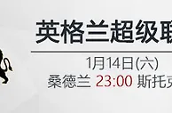 VC伟德亚洲IM体育：1月14日23:00 英超 桑德兰 VS 斯托克城
