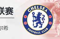 VC伟德亚洲沙巴体育：1月15日01:30 英超 莱切斯特 VS 切尔希