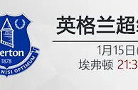 VC伟德亚洲IM体育：1月15日21:30 英超 埃弗顿 VS 曼城