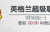 VC伟德亚洲IM体育：1月16日00:00 英超 曼联 VS 利物浦
