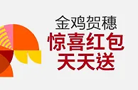 伟德亚洲金鸡贺穗，惊喜红包天天送 