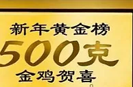 博狗-称霸新年黄金榜，赢500克黄金大奖