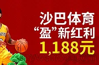 VC亚洲 老伟德 沙巴体育“盈”新红利1,188元