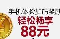 VC亚洲 老伟德 手机体验加码奖励，轻松畅享88元
